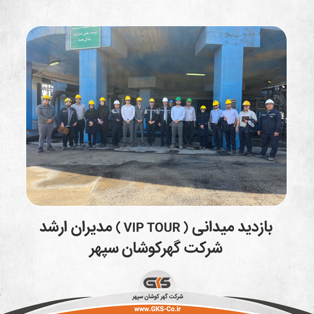 بازدید میدانی ( VIP TOUR ) مدیران ارشد شرکت گهرکوشان سپهر
