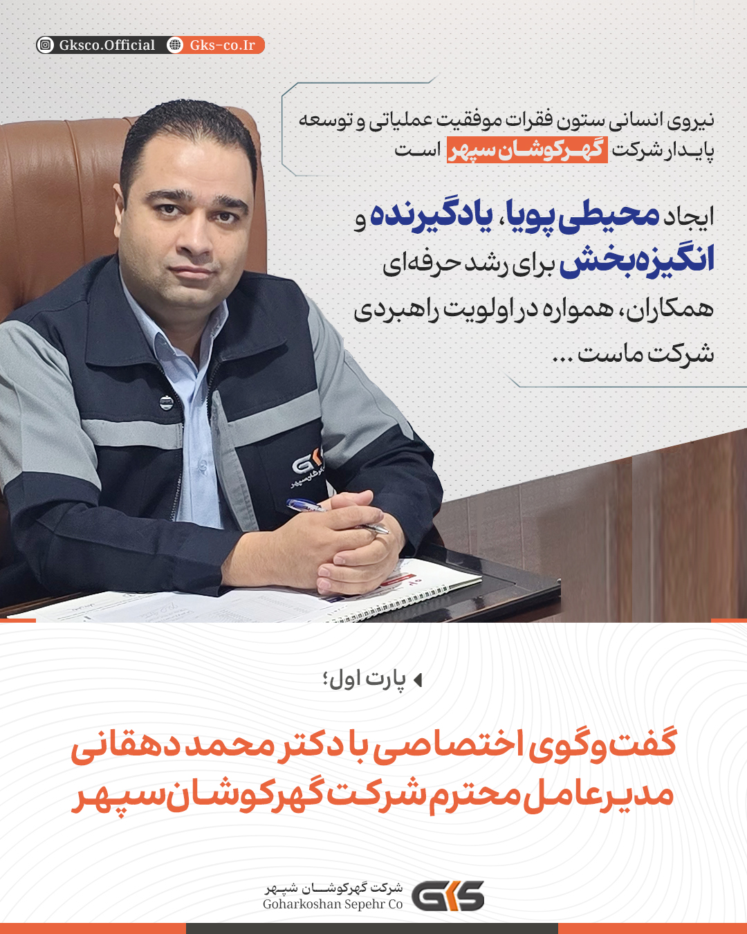 گفت‌و‌گوی اختصاصی بادکترمحمددهقانی مدیرعامل محترم شرکت گهرکوشان‌سپهر؛ پارت اول