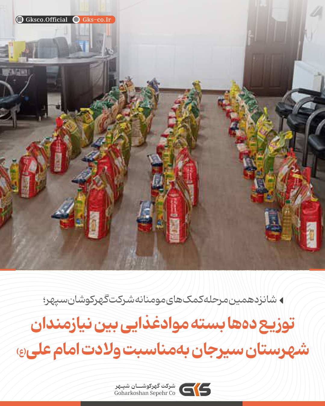 شانزدهمین مرحله کمک های مومنانه شرکت گهرکوشان سپهر؛ توزیع ده ها بسته مواد غذایی بین نیازمندان شهرستان سیرجان به مناسبت ولادت امام علی (ع)